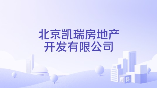 北京凯瑞房地产开发有限公司