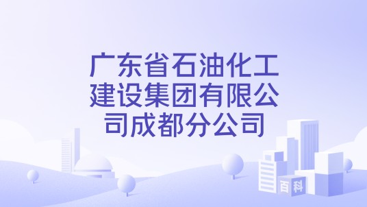 广东省石油化工建设集团有限公司成都分公司