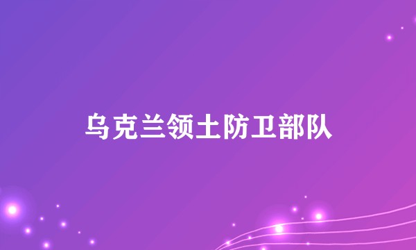 乌克兰领土防卫部队
