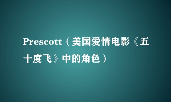 Prescott（美国爱情电影《五十度飞》中的角色）