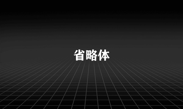 省略体