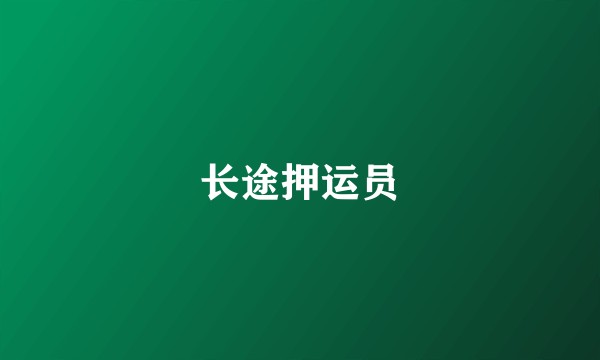 长途押运员