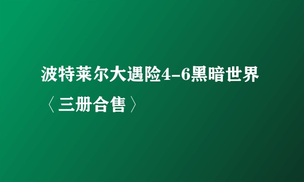 波特莱尔大遇险4-6黑暗世界〈三册合售〉