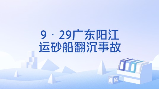 9·29广东阳江运砂船翻沉事故