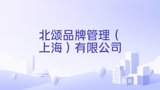 北颂品牌管理（上海）有限公司