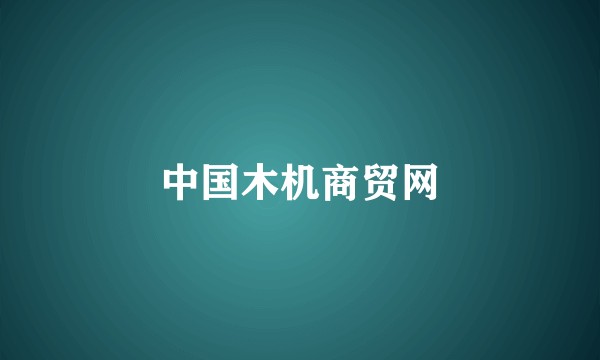 中国木机商贸网