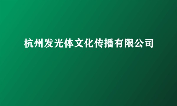 杭州发光体文化传播有限公司