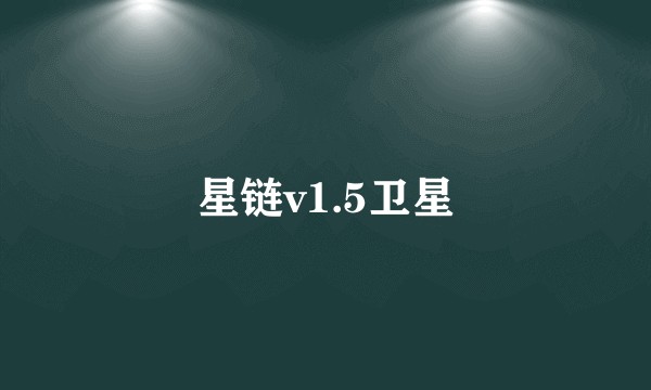 星链v1.5卫星