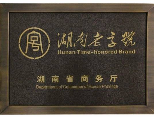 湖南老字号(湖南省商务厅颁发的品牌)