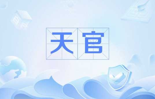 天官(中国古代官名)