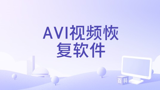 AVI视频恢复软件