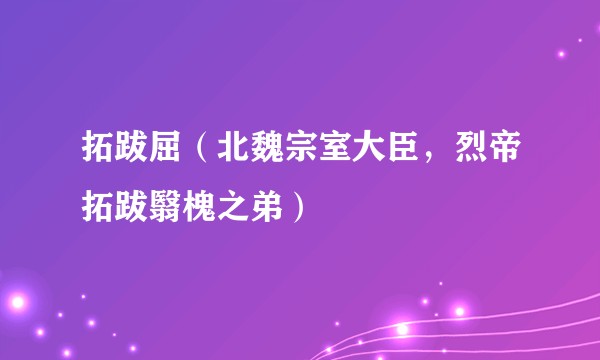 拓跋屈（北魏宗室大臣，烈帝拓跋翳槐之弟）