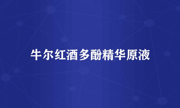 牛尔红酒多酚精华原液