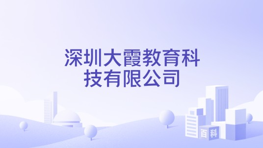 深圳大霞教育科技有限公司