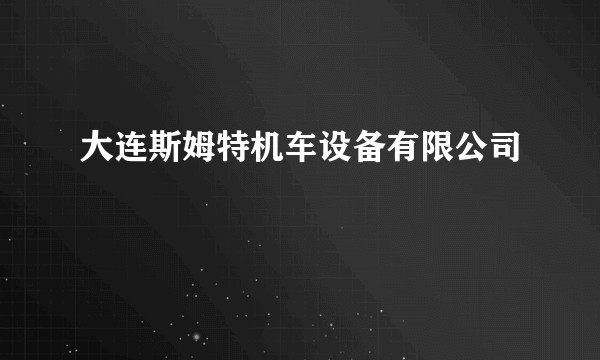 大连斯姆特机车设备有限公司