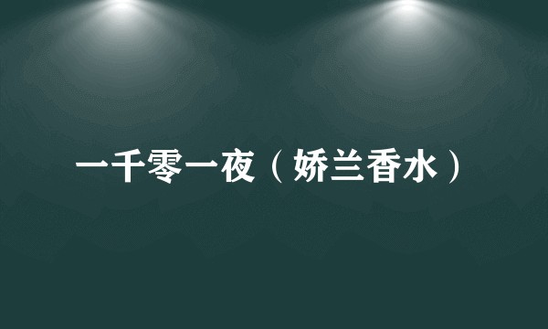 一千零一夜（娇兰香水）
