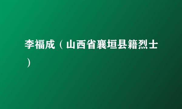 李福成（山西省襄垣县籍烈士）