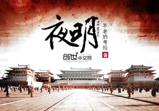 夜明（不老的考拉著网络小说）