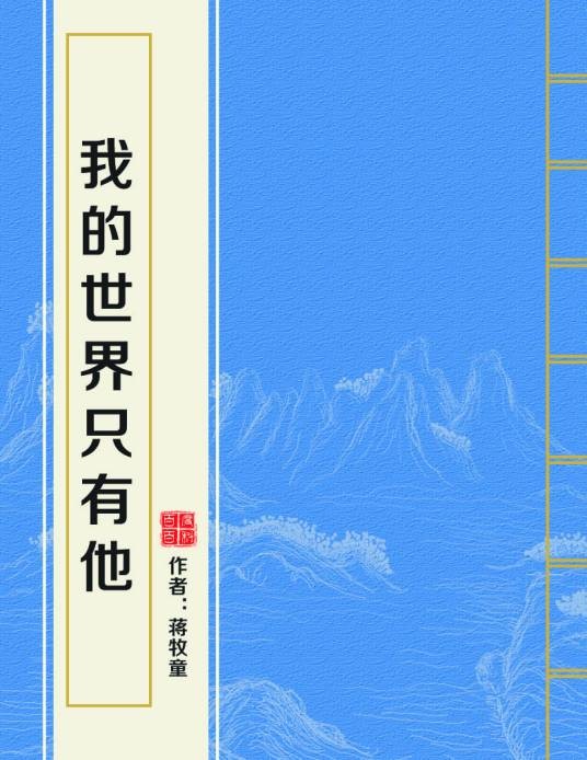 我的世界只有他