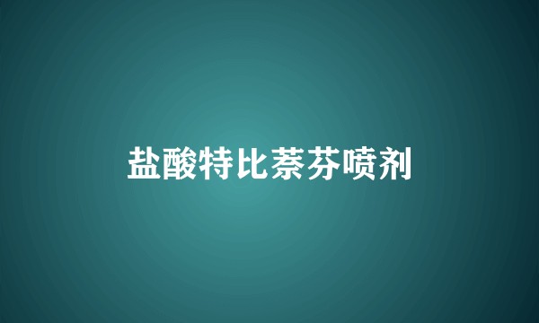 盐酸特比萘芬喷剂