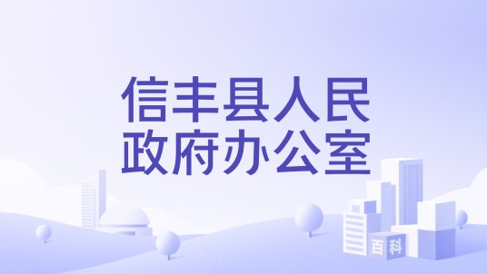 信丰县人民政府办公室