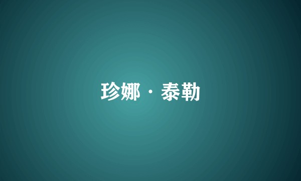 珍娜·泰勒