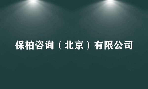 保柏咨询（北京）有限公司