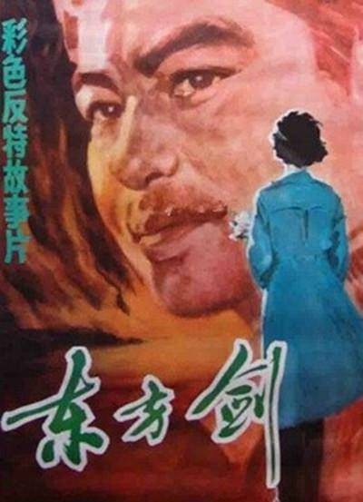 东方剑（1982年王进、胡炳榴执导的电影）