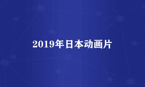 2019年日本动画片