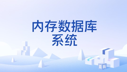 内存数据库系统