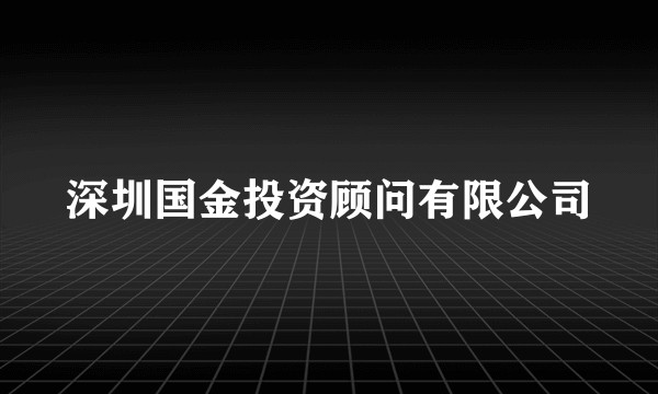 深圳国金投资顾问有限公司