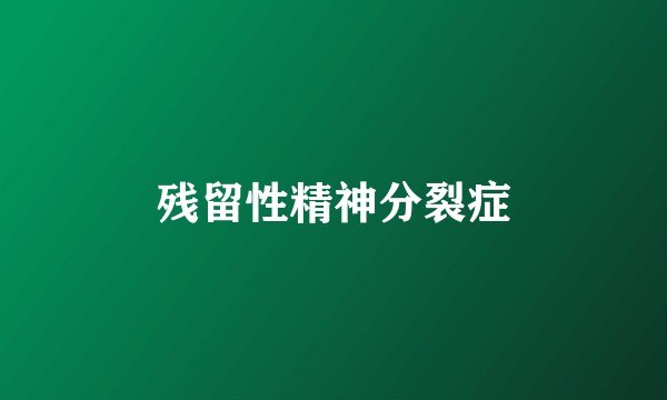 残留性精神分裂症