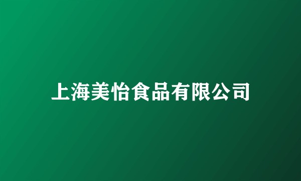 上海美怡食品有限公司
