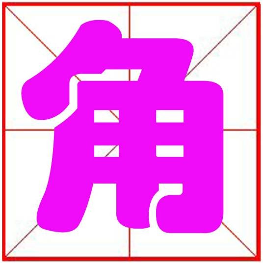 角（汉语文字）