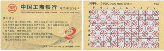 工商银行口令卡