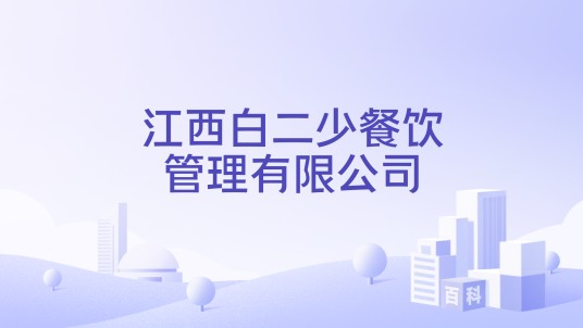 江西白二少餐饮管理有限公司