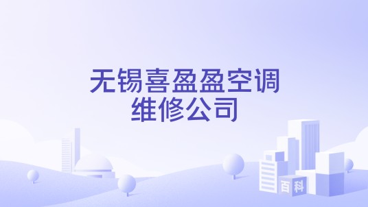 无锡喜盈盈空调维修公司