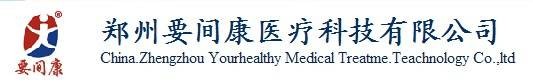 郑州要间康医疗科技有限公司