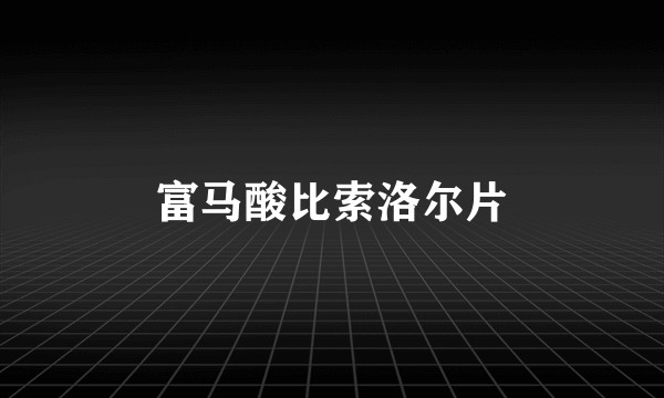 富马酸比索洛尔片