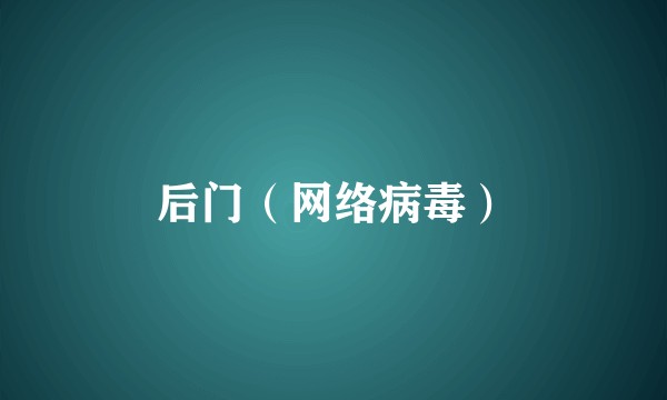 后门（网络病毒）