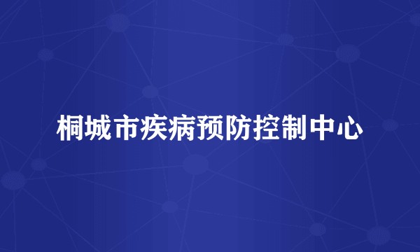 桐城市疾病预防控制中心