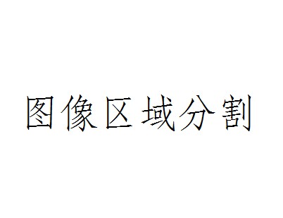 图像区域分割