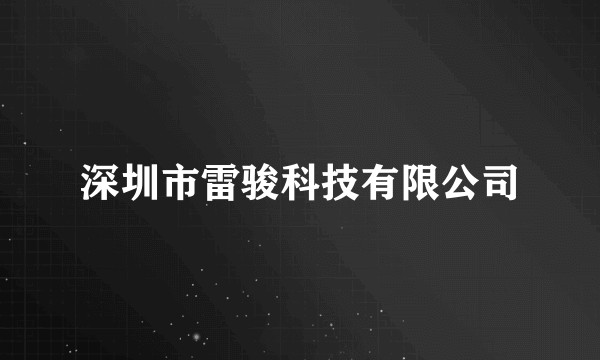 深圳市雷骏科技有限公司