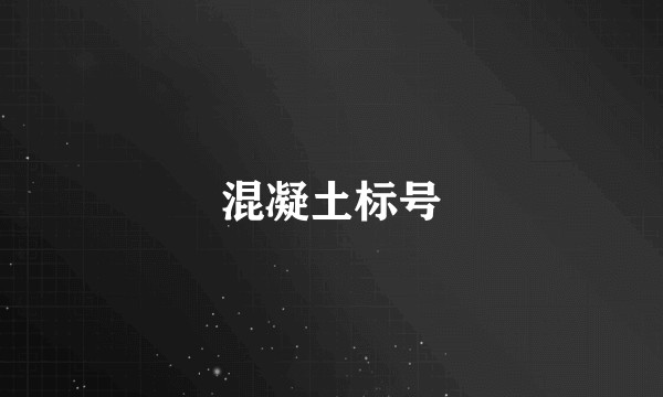 混凝土标号