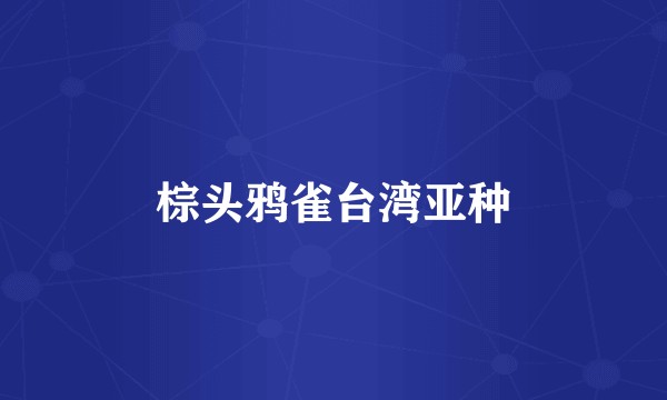 棕头鸦雀台湾亚种