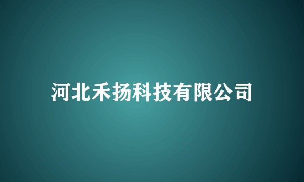 河北禾扬科技有限公司