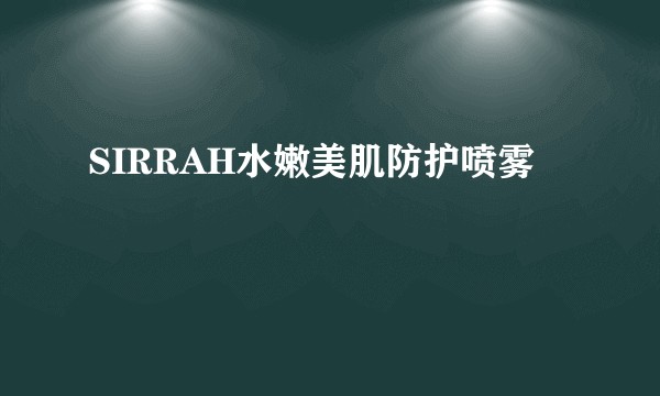 SIRRAH水嫩美肌防护喷雾