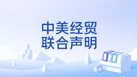 中美经贸联合声明