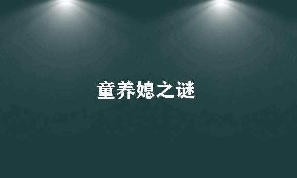 童养媳之谜 