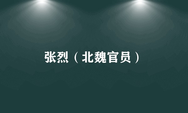 张烈（北魏官员）